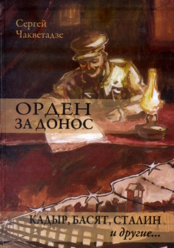 Когда судьбы людей решали доносы